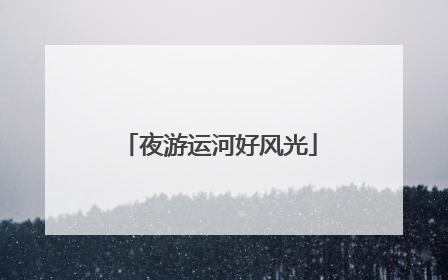 夜游运河好风光